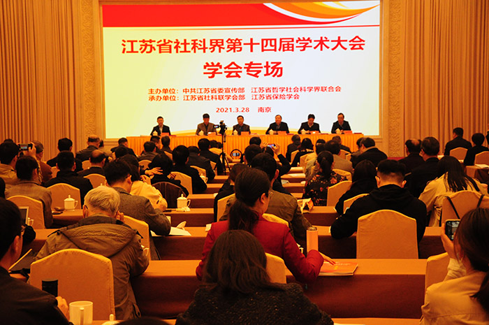 省社科界第十四届学术大会学会专场在南京召开