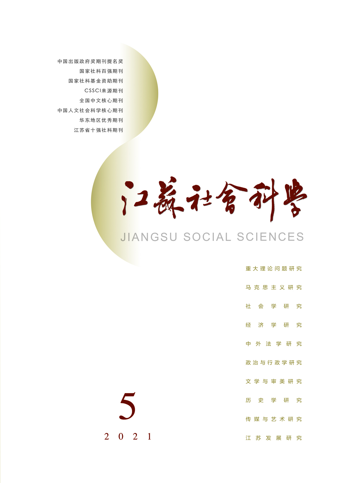 2021年第5期目录（《江苏社会科学》）
