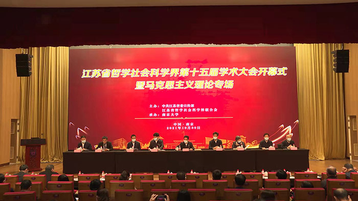 江苏省社科界第十五届学术大会开幕式在南京举行