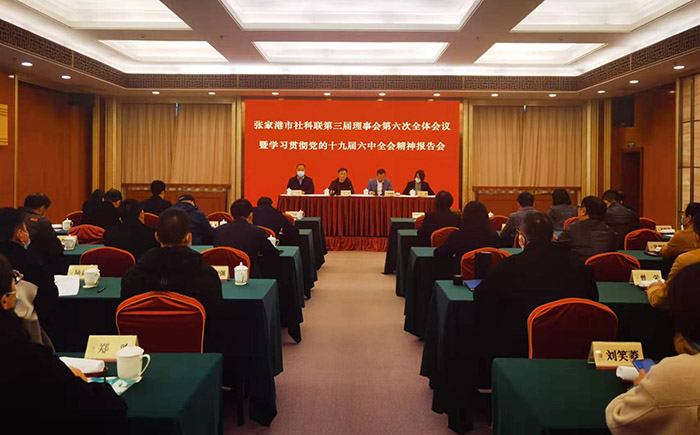 张家港市社科联召开三届六次理事会会议