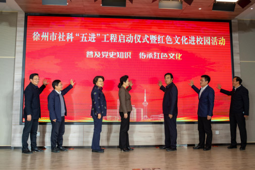 徐州市举办社科“五进”工程启动仪式暨红色文化进校园活动