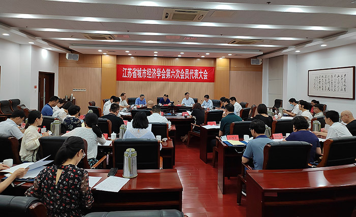 省城市经济学会第六次会员代表大会暨“现代化走在前列与城市创新发展”研讨会在南京召开