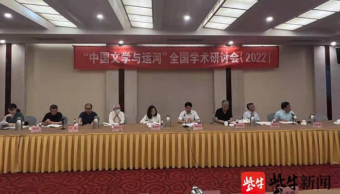 “中国文学与运河”全国学术研讨会在南京举行