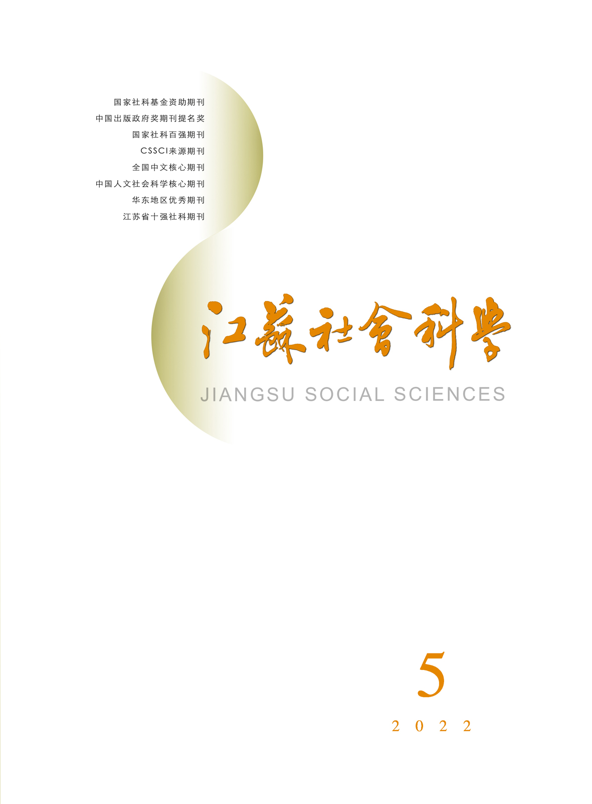 2022年第5期目次（《江苏社会科学》）